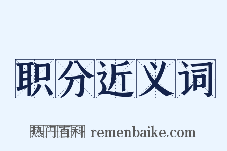 职分近义词是什么意思的图片